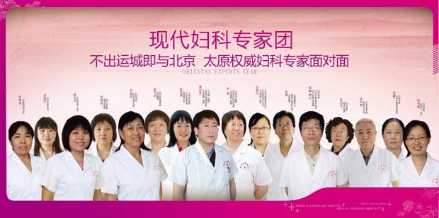 运城治疗尿道炎―强大的妇科医生团队