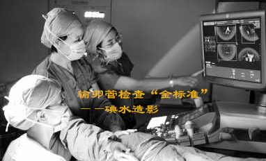 运城做输卵管造影痛不痛