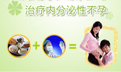 运城内分泌不孕